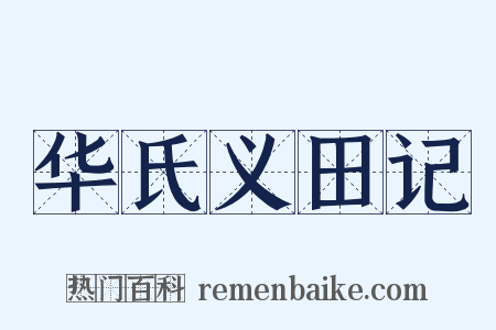 华氏义田记是什么意思的图片